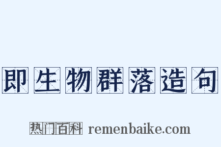 即生物群落造句是什么意思的图片